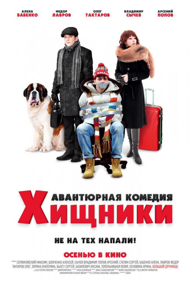 Хищники смотреть онлайн бесплатно в хорошем качестве