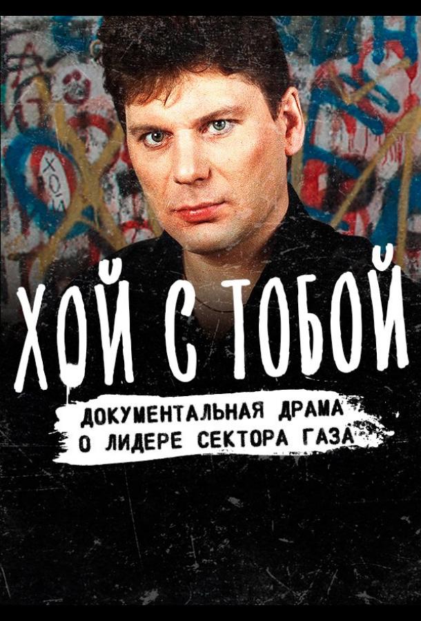Хой / Хой с тобой смотреть онлайн бесплатно в хорошем качестве