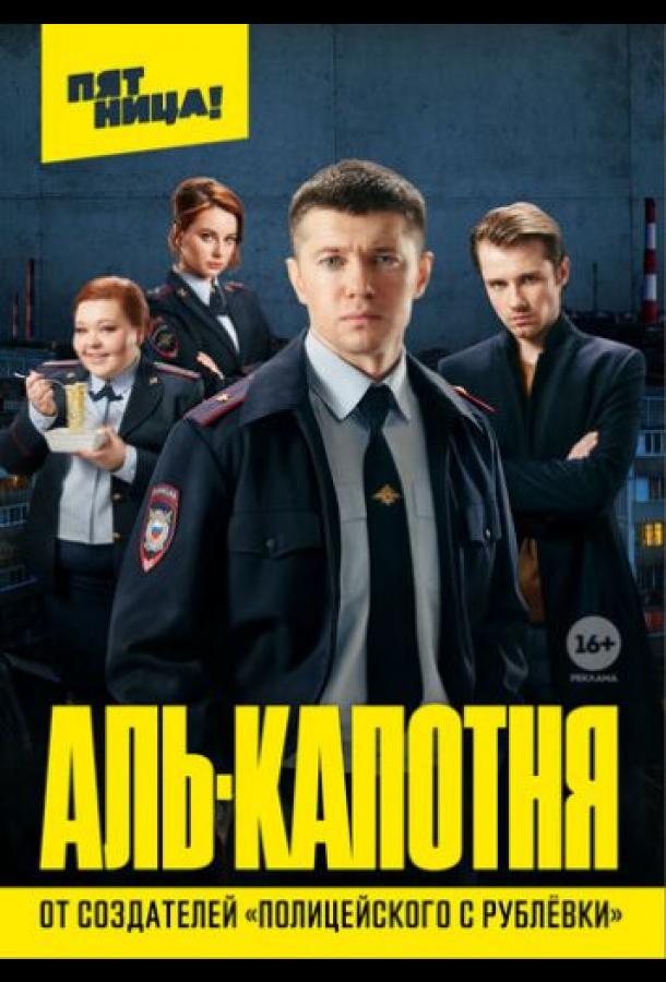 Аль-капотня смотреть онлайн бесплатно в хорошем качестве