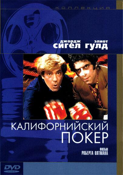 Калифорнийский покер смотреть онлайн бесплатно в хорошем качестве