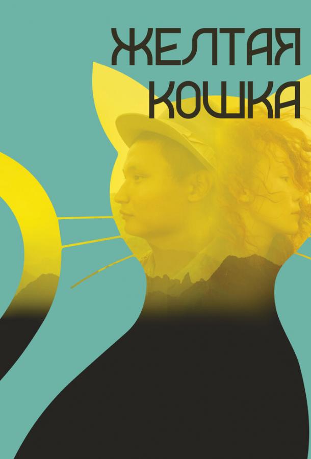 Желтая кошка смотреть онлайн бесплатно в хорошем качестве