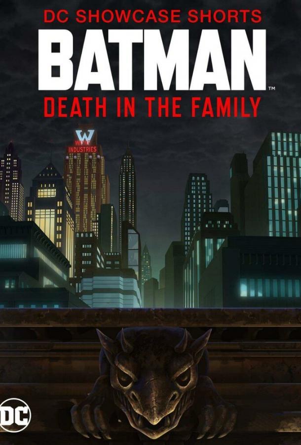 Бэтмен: Смерть в семье смотреть онлайн бесплатно в хорошем качестве