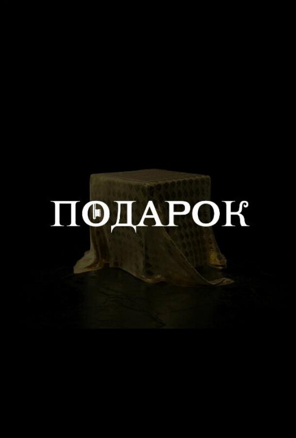 Подарок смотреть онлайн бесплатно в хорошем качестве