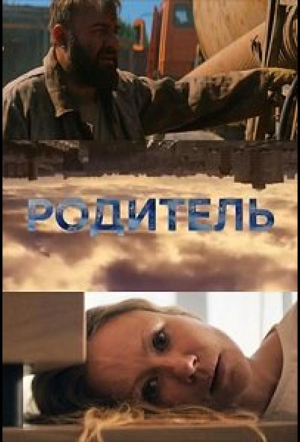 Родитель смотреть онлайн бесплатно в хорошем качестве