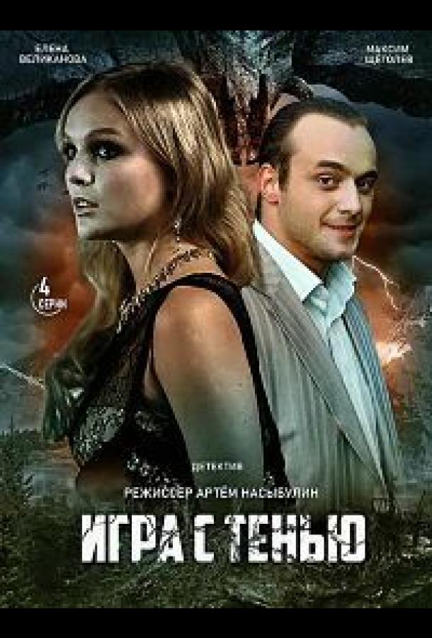 Игра с тенью смотреть онлайн бесплатно в хорошем качестве