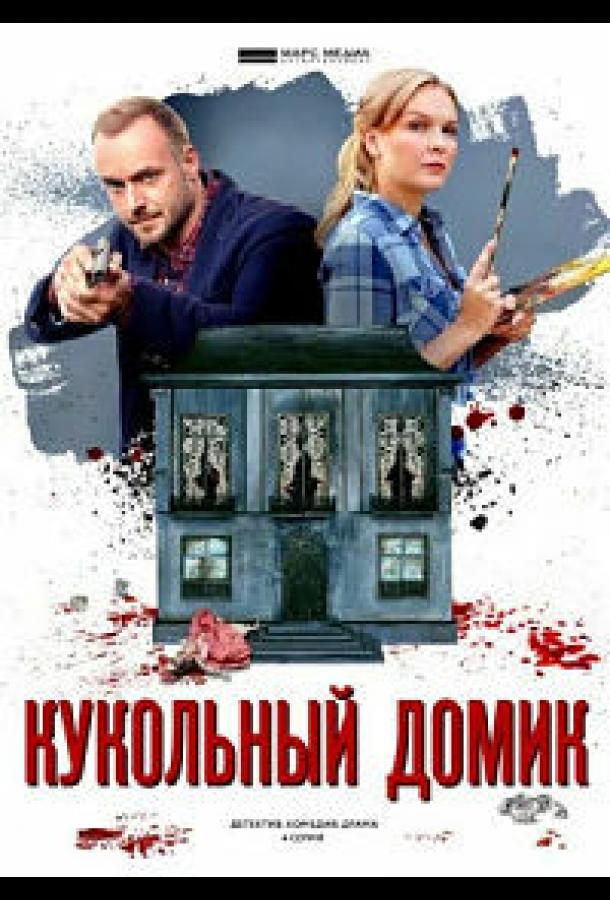 Кукольный домик смотреть онлайн бесплатно в хорошем качестве