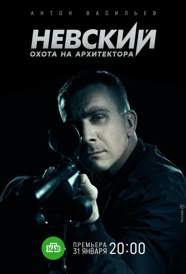 Невский. Охота на Архитектора смотреть онлайн бесплатно в хорошем качестве