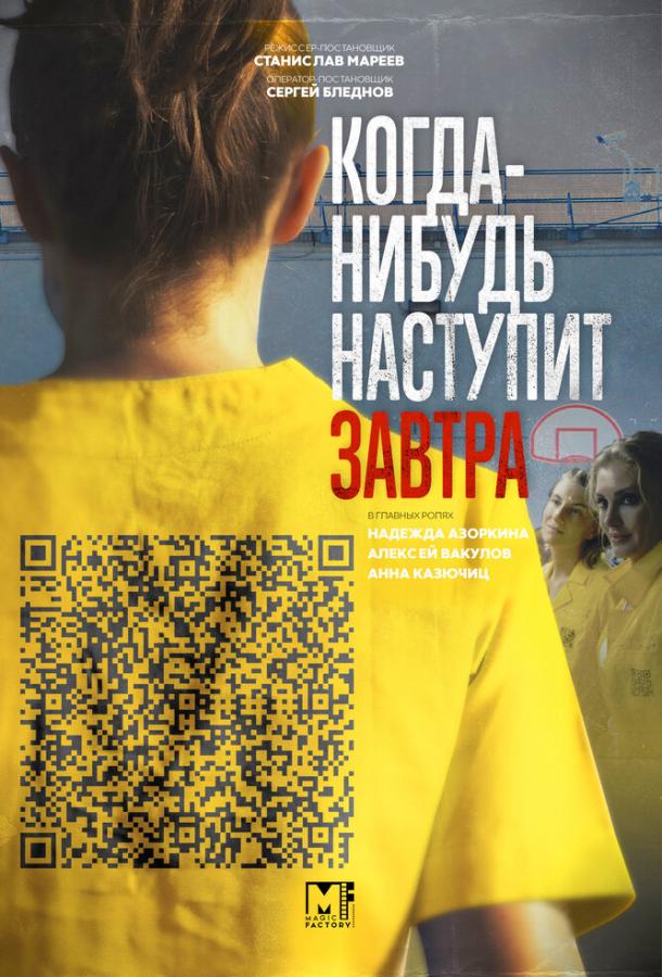 Когда-нибудь наступит завтра смотреть онлайн бесплатно в хорошем качестве