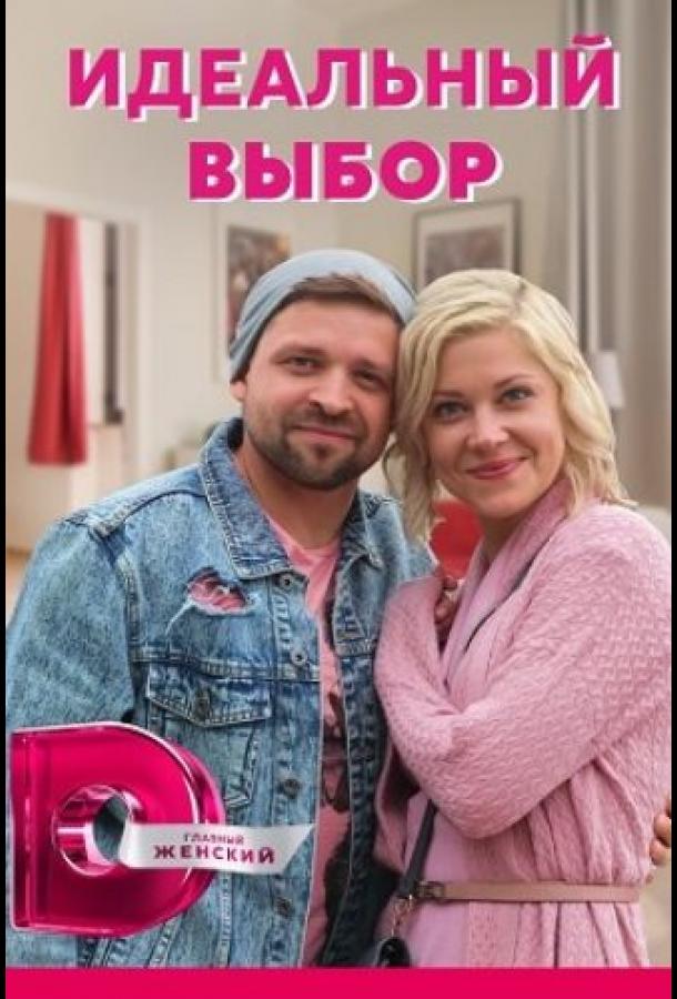 Идеальный выбор смотреть онлайн бесплатно в хорошем качестве