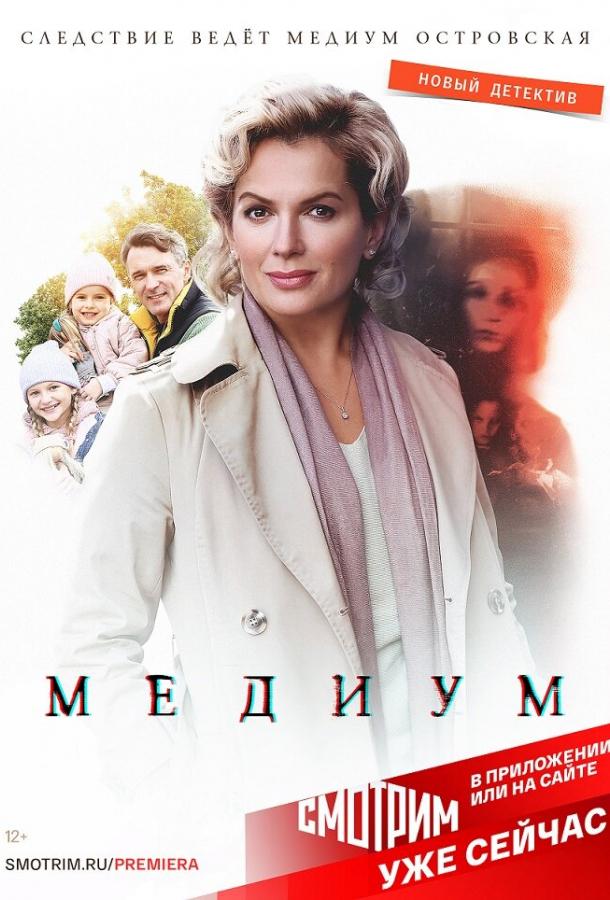 Медиум смотреть онлайн бесплатно в хорошем качестве