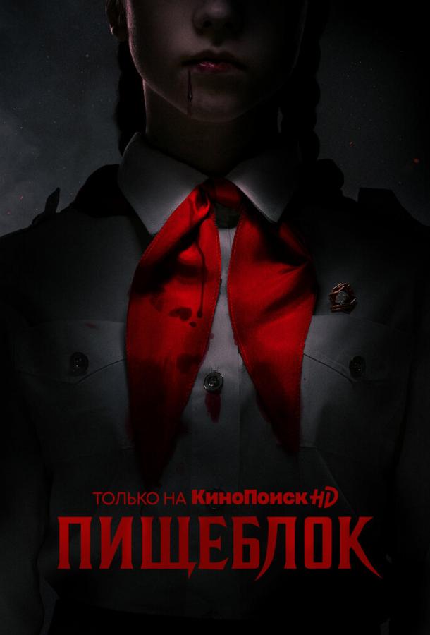 Пищеблок смотреть онлайн бесплатно в хорошем качестве