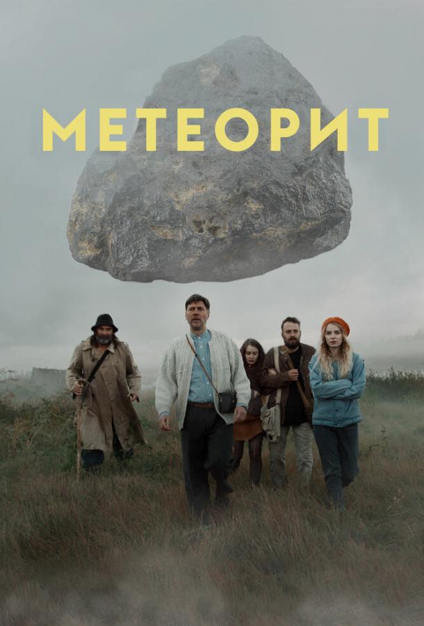 Метеорит смотреть онлайн бесплатно в хорошем качестве