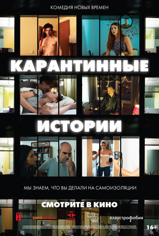 Карантинные истории смотреть онлайн бесплатно в хорошем качестве