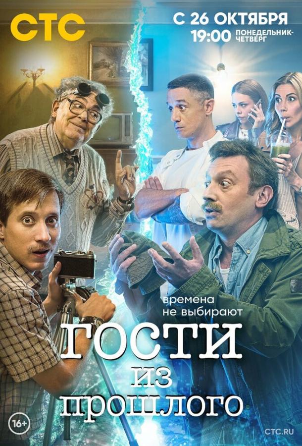 Гости из прошлого смотреть онлайн бесплатно в хорошем качестве