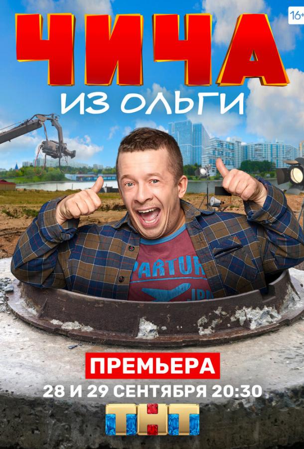 Чича из «Ольги» смотреть онлайн бесплатно в хорошем качестве