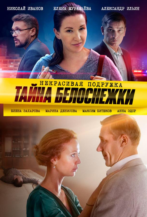 Некрасивая подружка. Тайна Белоснежки смотреть онлайн бесплатно в хорошем качестве