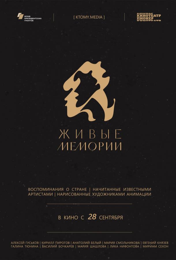 Живые мемории смотреть онлайн бесплатно в хорошем качестве