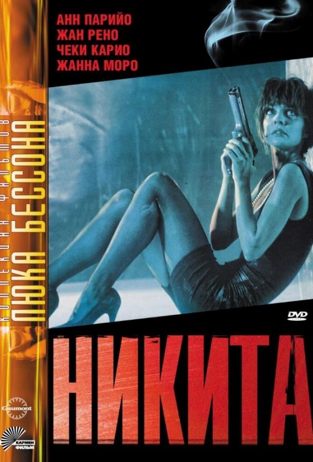 Никита смотреть онлайн бесплатно в хорошем качестве