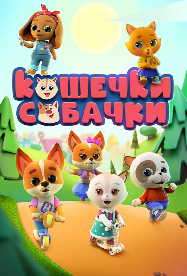 Кошечки-Собачки смотреть онлайн бесплатно в хорошем качестве