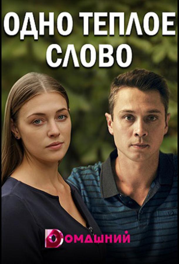 Одно тёплое слово смотреть онлайн бесплатно в хорошем качестве