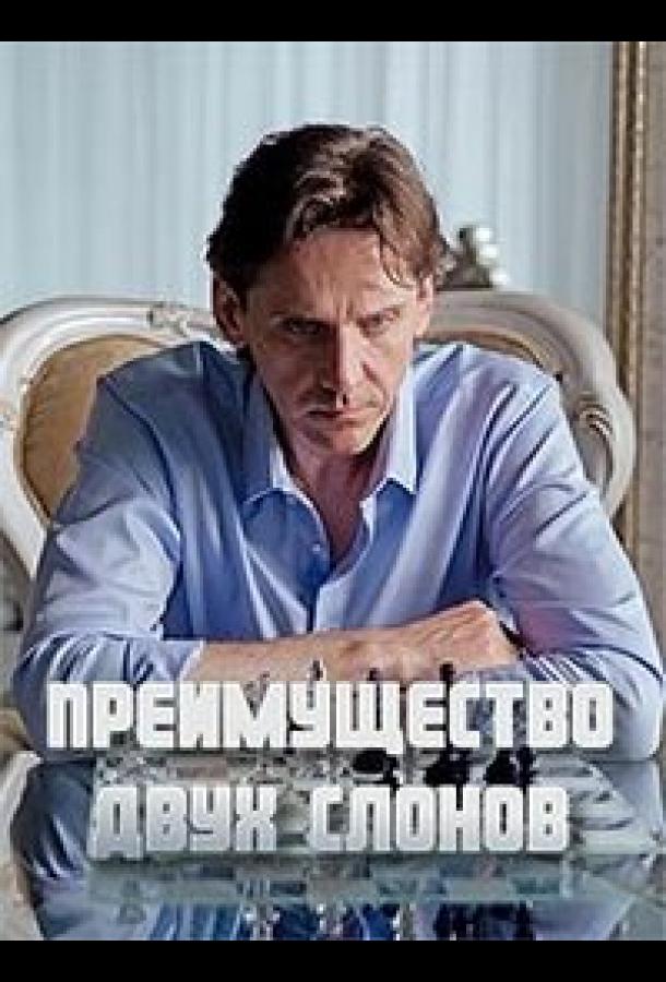 Преимущество двух слонов смотреть онлайн бесплатно в хорошем качестве