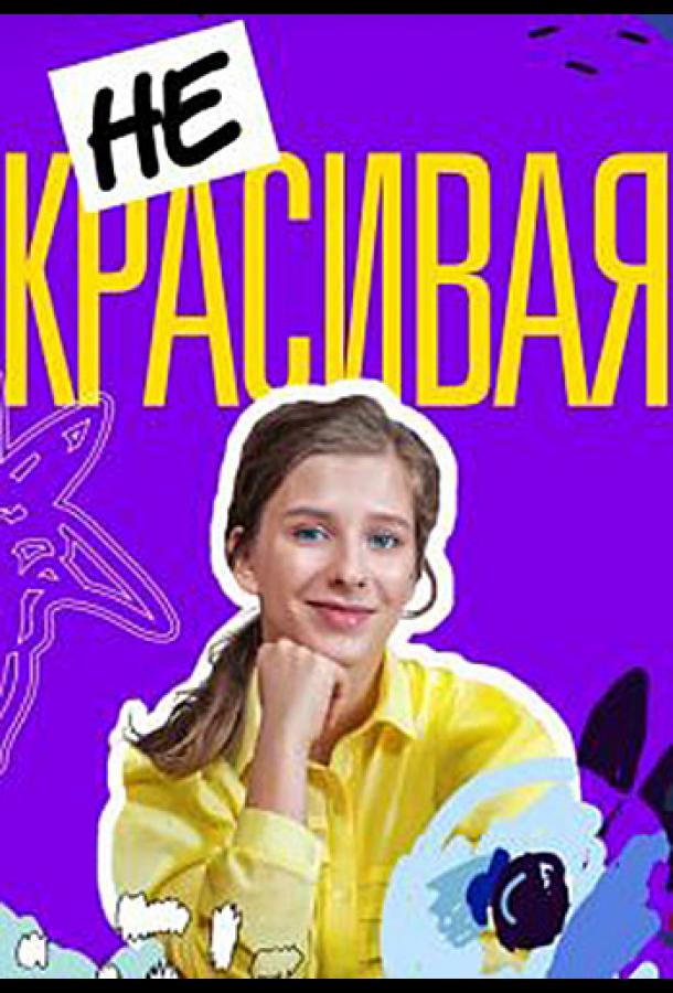 Некрасивая смотреть онлайн бесплатно в хорошем качестве