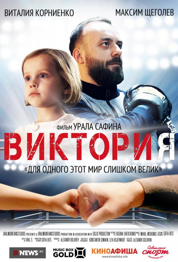 Виктория смотреть онлайн бесплатно в хорошем качестве