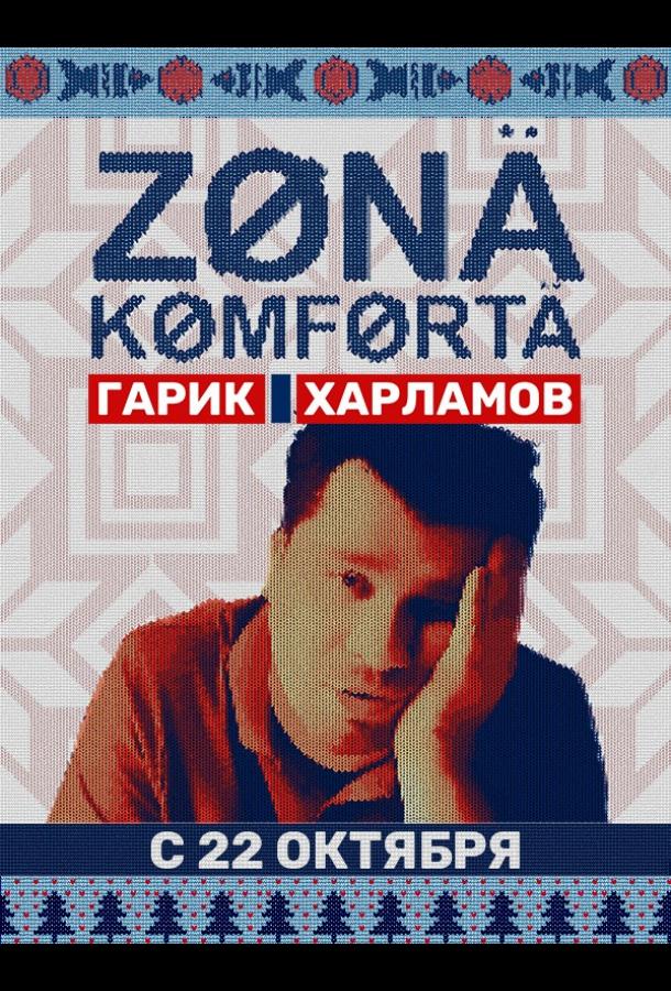 Зона комфорта смотреть онлайн бесплатно в хорошем качестве