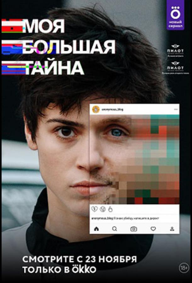 Моя большая тайна смотреть онлайн бесплатно в хорошем качестве
