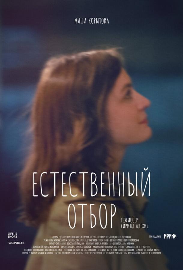 Естественный отбор смотреть онлайн бесплатно в хорошем качестве
