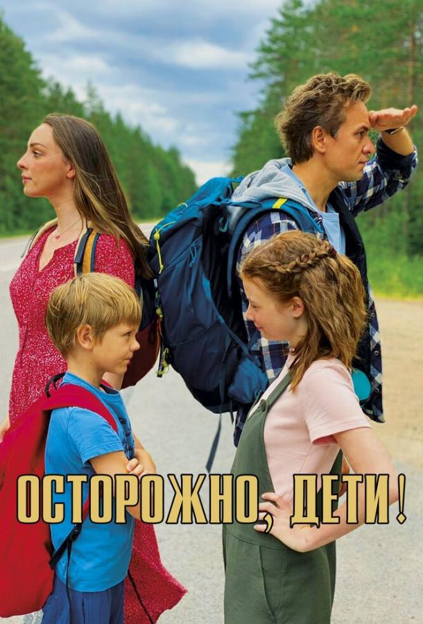 Осторожно, дети! смотреть онлайн бесплатно в хорошем качестве