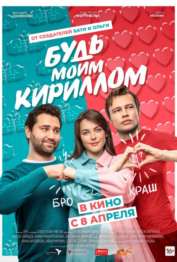 Будь моим Кириллом смотреть онлайн бесплатно в хорошем качестве