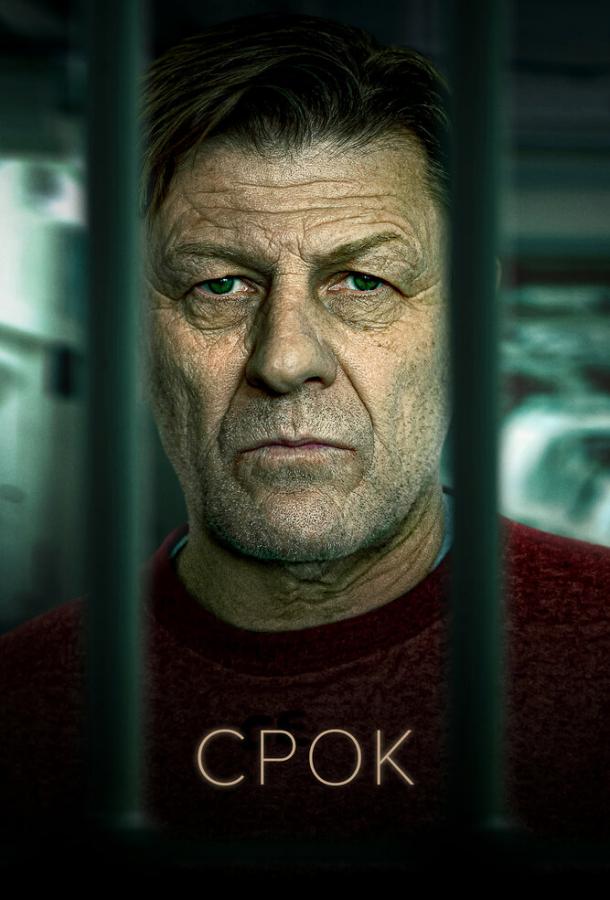 Срок смотреть онлайн бесплатно в хорошем качестве