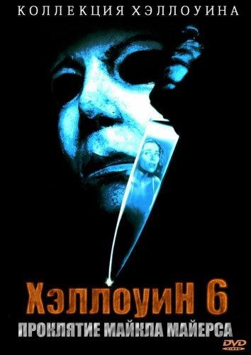 Хэллоуин 6: Проклятие Майкла Майерса смотреть онлайн бесплатно в хорошем качестве