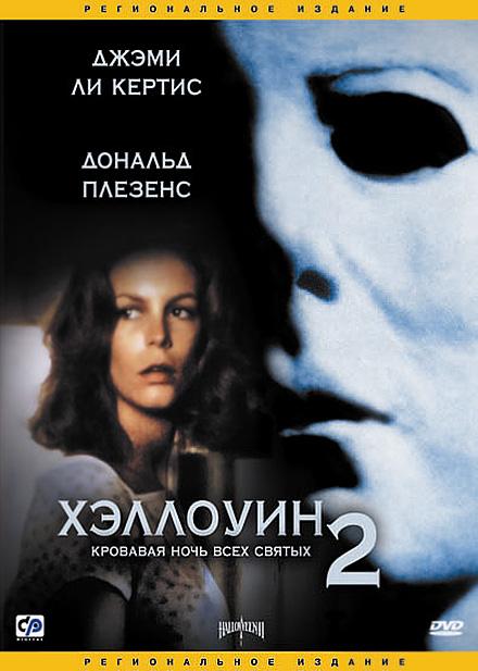 Хэллоуин 2 смотреть онлайн бесплатно в хорошем качестве