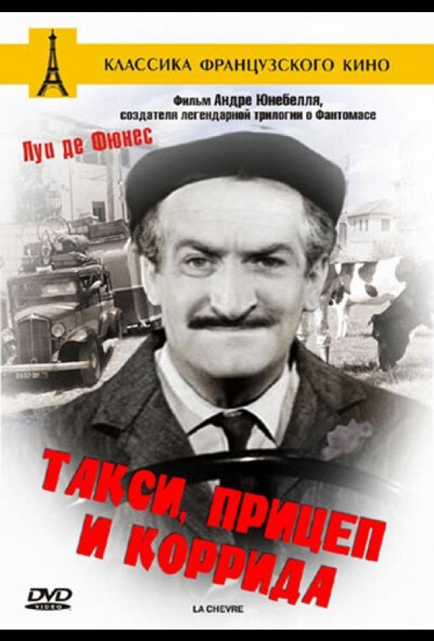 Такси, прицеп и коррида смотреть онлайн бесплатно в хорошем качестве