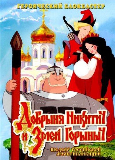 Добрыня Никитич и Змей Горыныч смотреть онлайн бесплатно в хорошем качестве