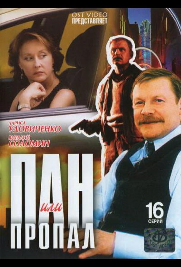 Пан или пропал смотреть онлайн бесплатно в хорошем качестве