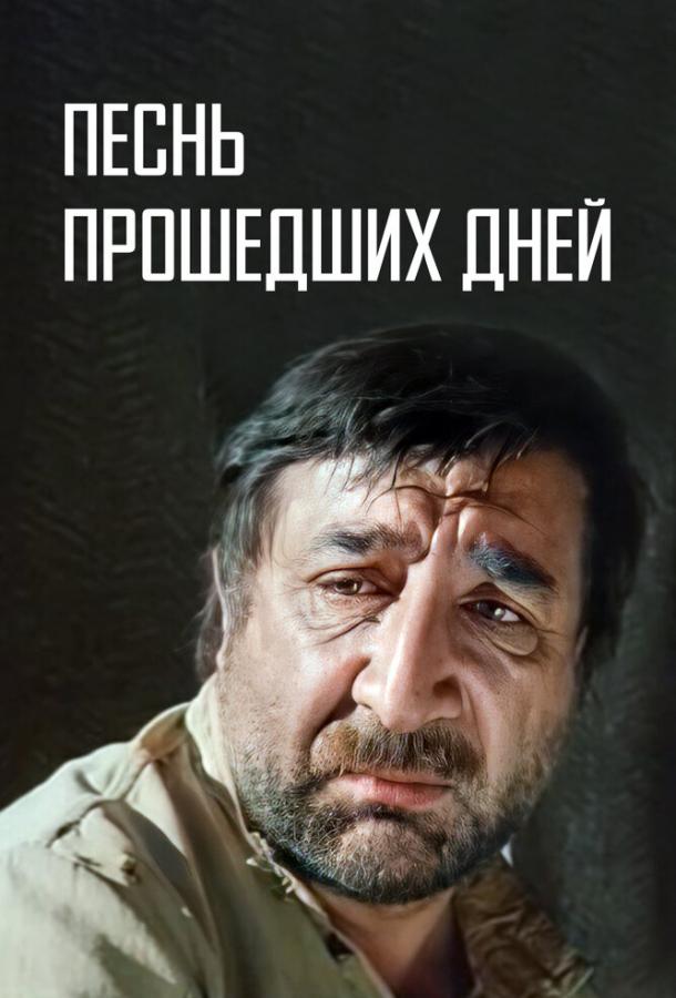 Песнь прошедших дней смотреть онлайн бесплатно в хорошем качестве
