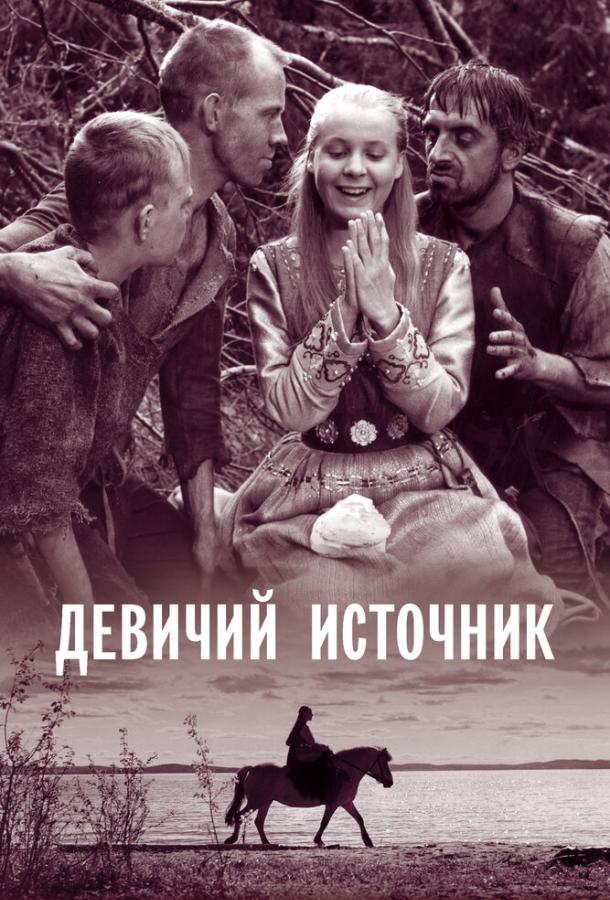 Девичий источник смотреть онлайн бесплатно в хорошем качестве
