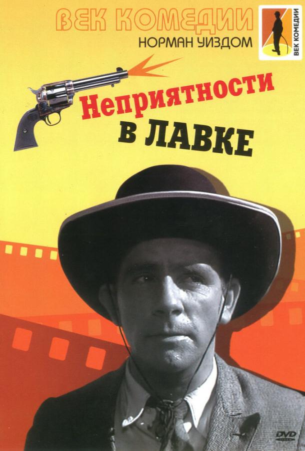 Неприятности в лавке смотреть онлайн бесплатно в хорошем качестве