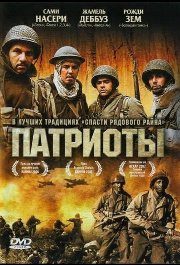 Патриоты смотреть онлайн бесплатно в хорошем качестве