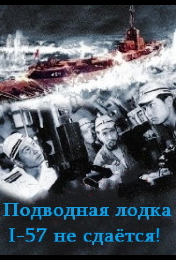 Подводная лодка I-57 не сдаётся смотреть онлайн бесплатно в хорошем качестве