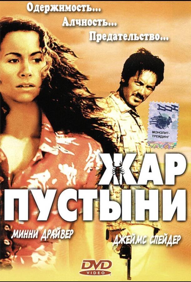 Жар пустыни смотреть онлайн бесплатно в хорошем качестве