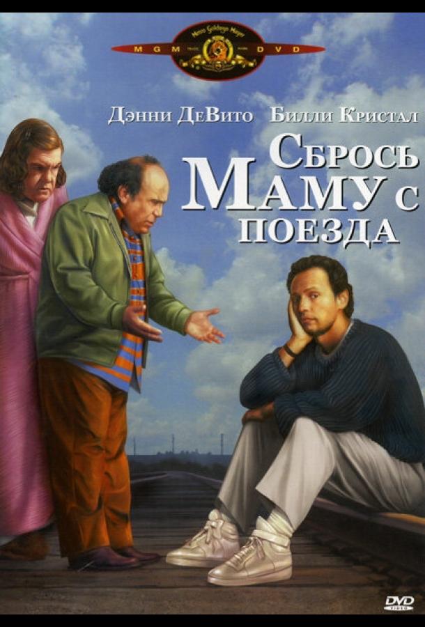 Сбрось маму с поезда смотреть онлайн бесплатно в хорошем качестве