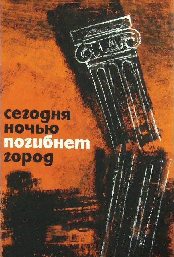 Сегодня ночью погибнет город смотреть онлайн бесплатно в хорошем качестве