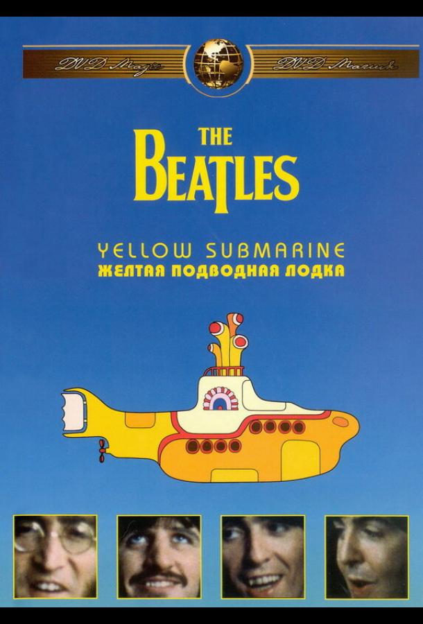 The Beatles: Желтая подводная лодка смотреть онлайн бесплатно в хорошем качестве