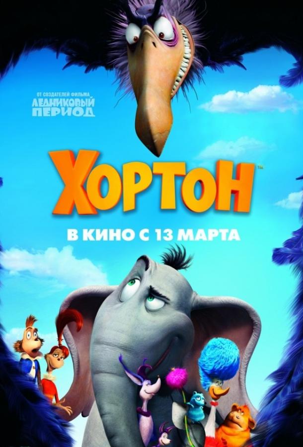 Хортон смотреть онлайн бесплатно в хорошем качестве