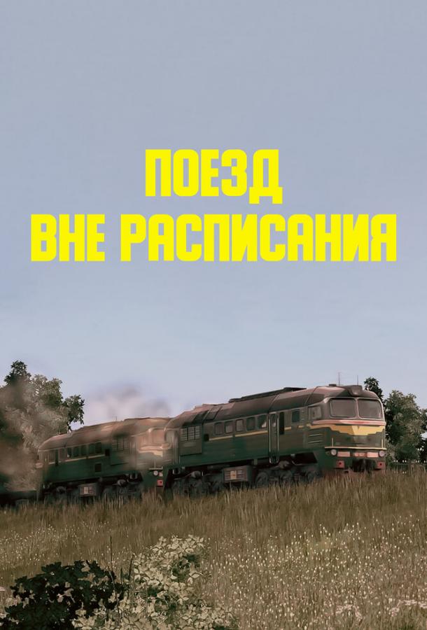 Поезд вне расписания смотреть онлайн бесплатно в хорошем качестве