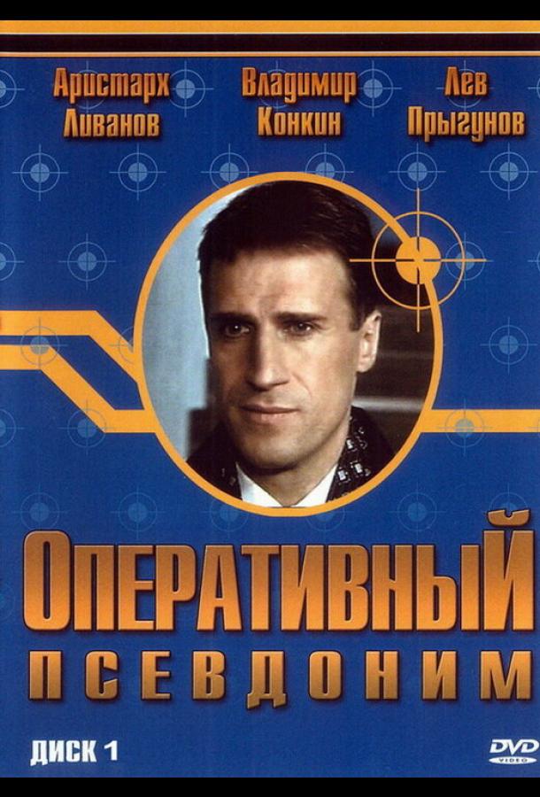 Оперативный псевдоним смотреть онлайн бесплатно в хорошем качестве